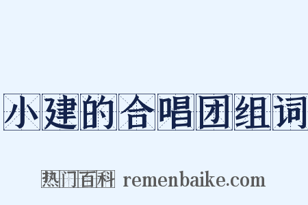 小建的合唱团组词是什么意思的图片